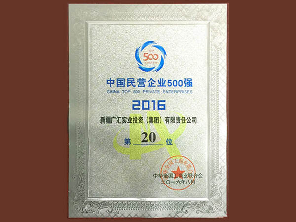 天堂√中文最新版在线集團獲得2016年中國民營企業500強第20位