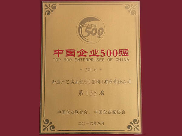 天堂√中文最新版在线集團獲得2016年中國企業500強第135位