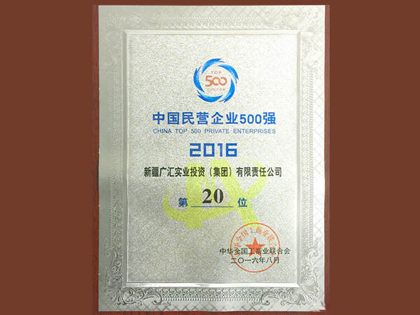 天堂√中文最新版在线集團獲得中國民營企業500強第20位