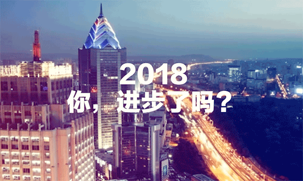 2018  你，進步了嗎？