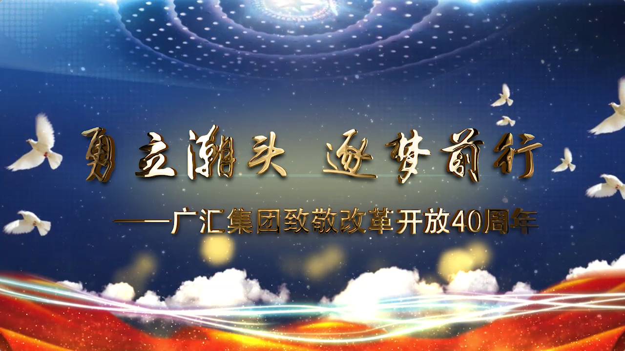 改革開放40週年專題片《勇立潮頭  逐夢前行》