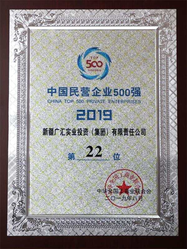 2019年中國民營企業500強 第22位