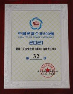 2021年中國民營企業500強第32位